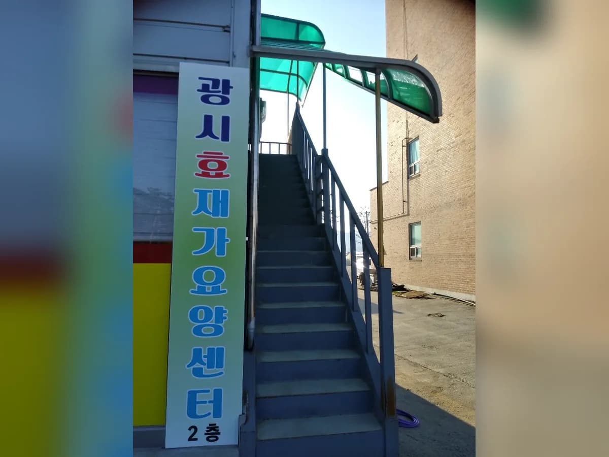 광시효재가요양센터 이미지 2