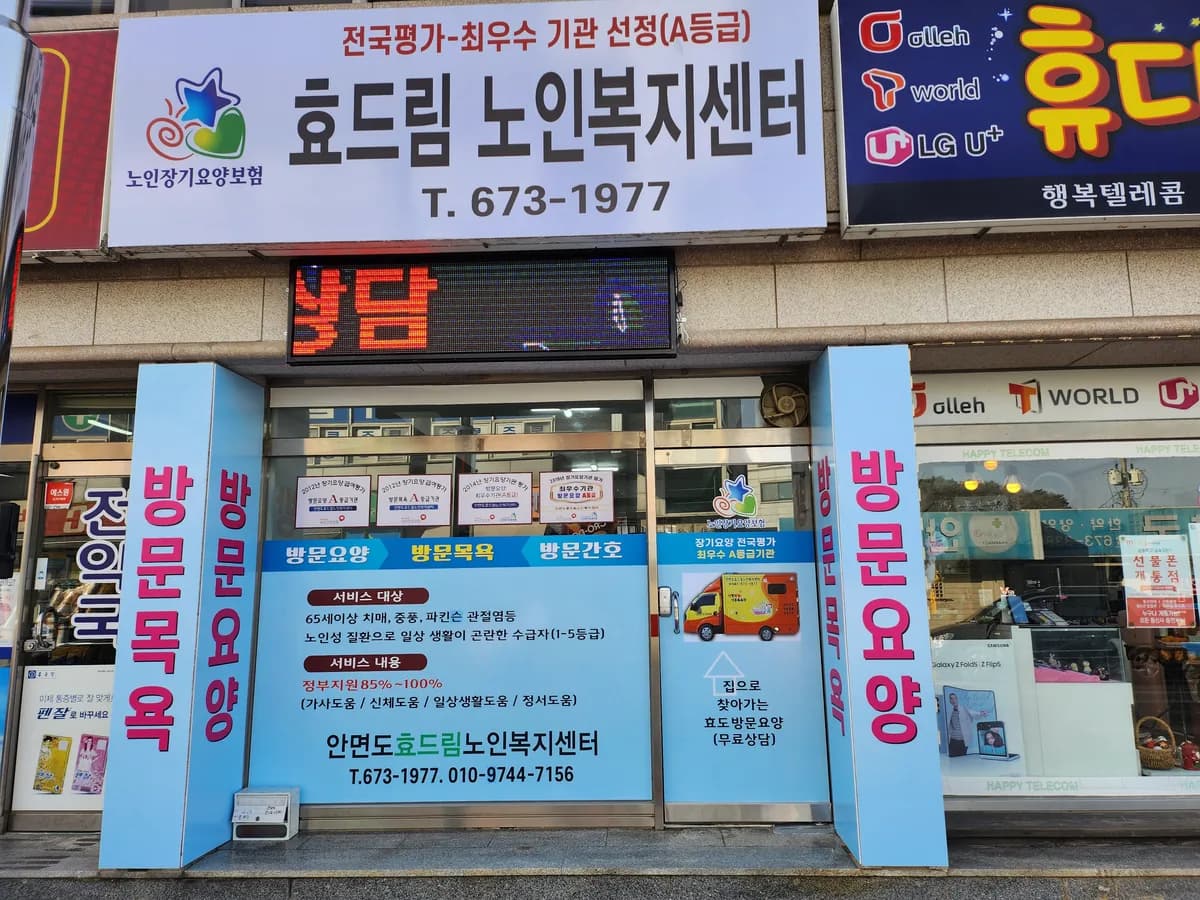 안면도효드림노인복지센터 이미지 3