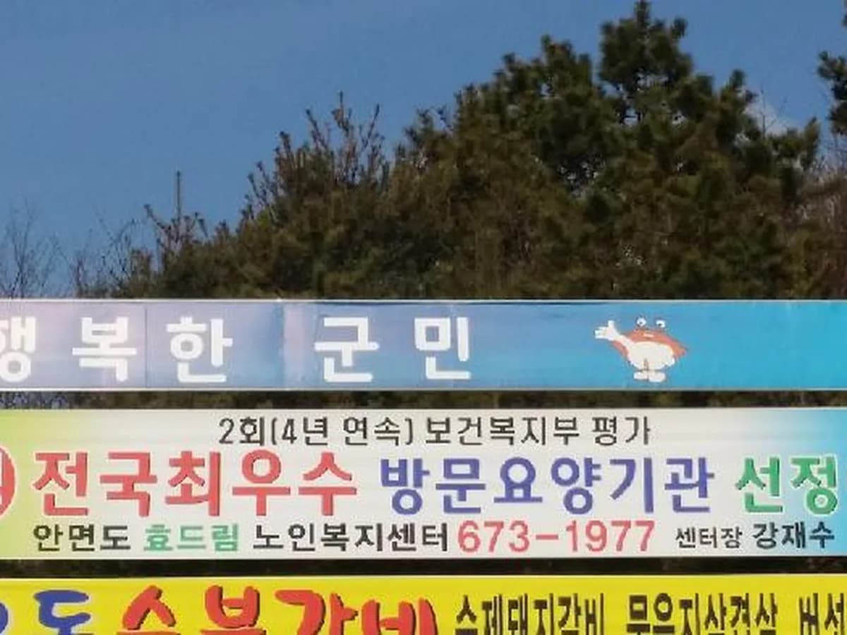 안면도효드림노인복지센터 이미지 6
