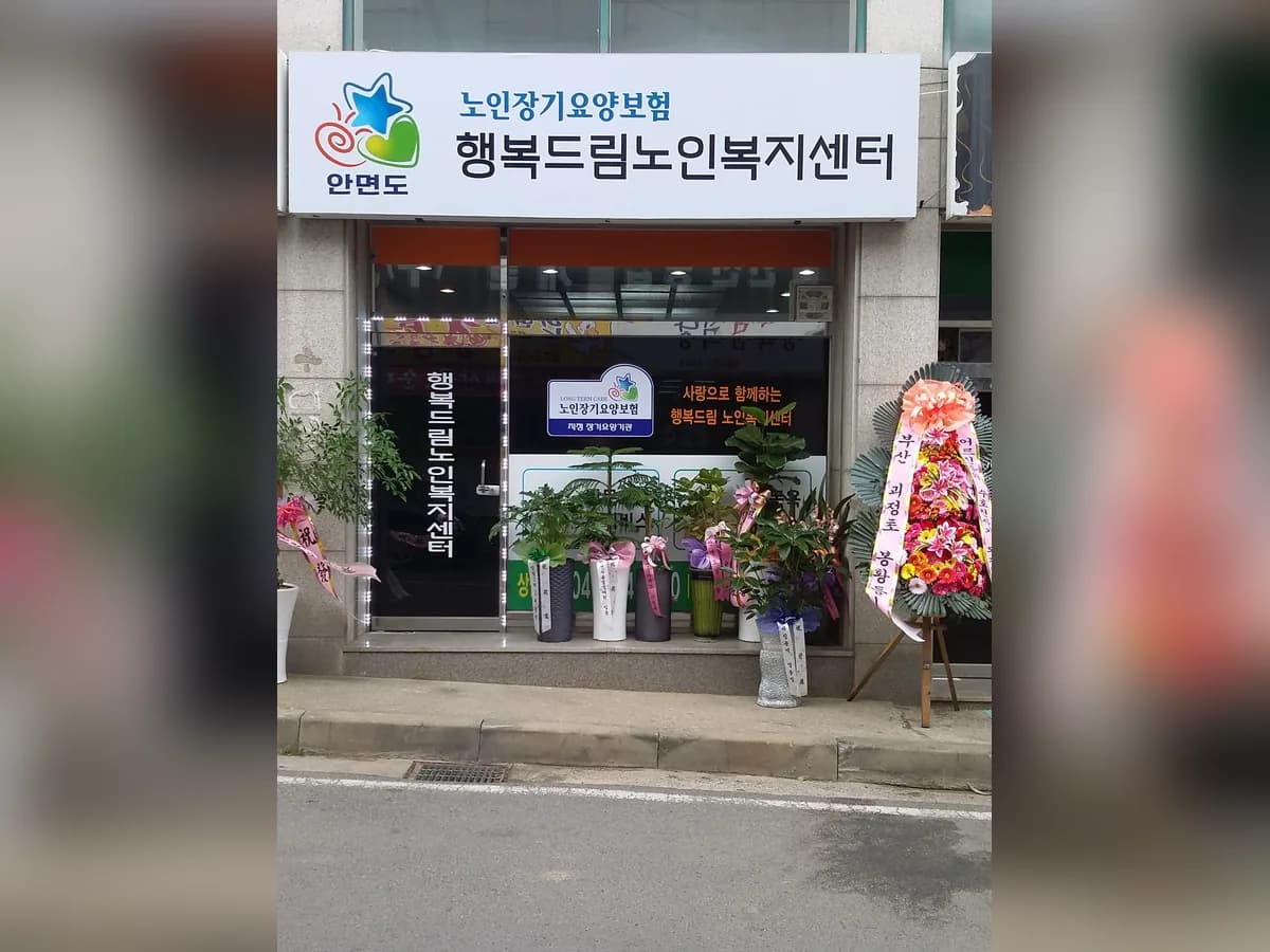 행복드림노인복지센터 이미지 7