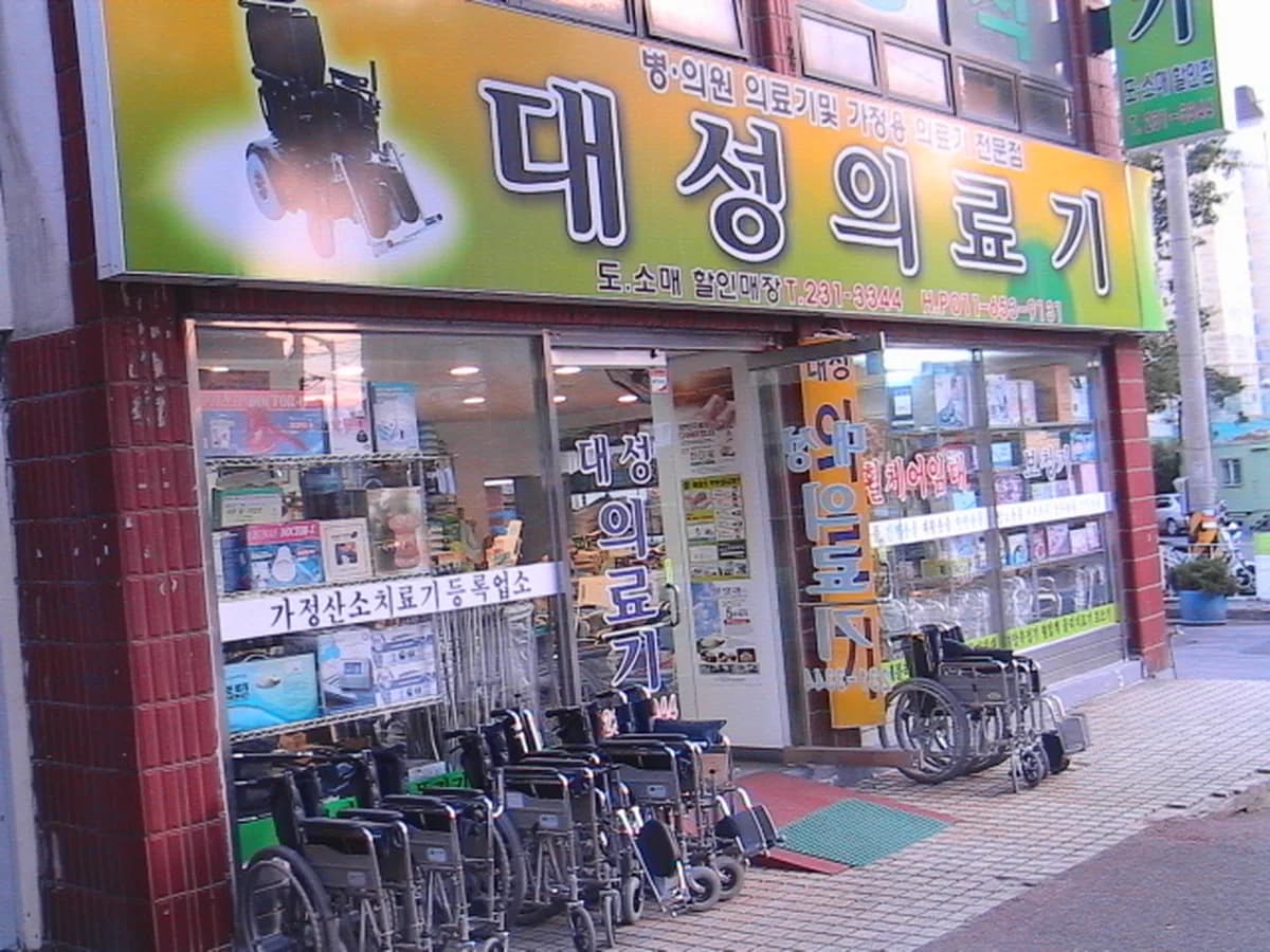 대성의료기 이미지 5