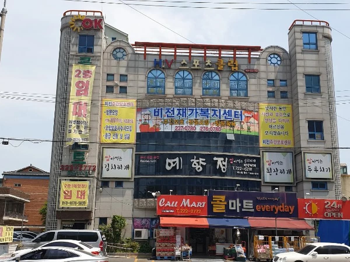 비전재가복지센터 이미지 6