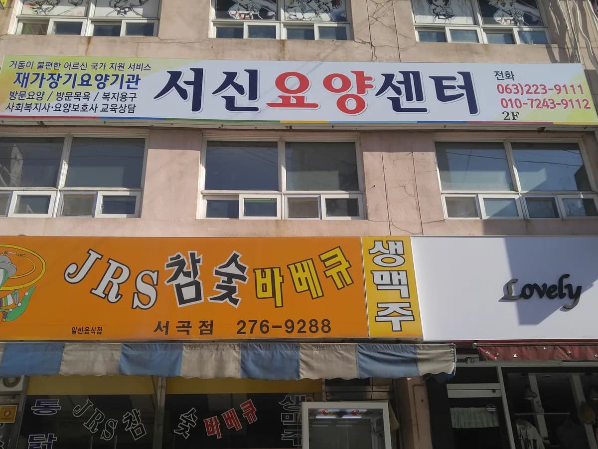 서신요양센터 이미지 4