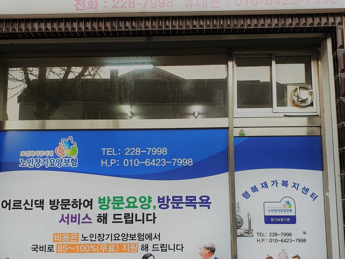 행복재가복지센터 이미지 1