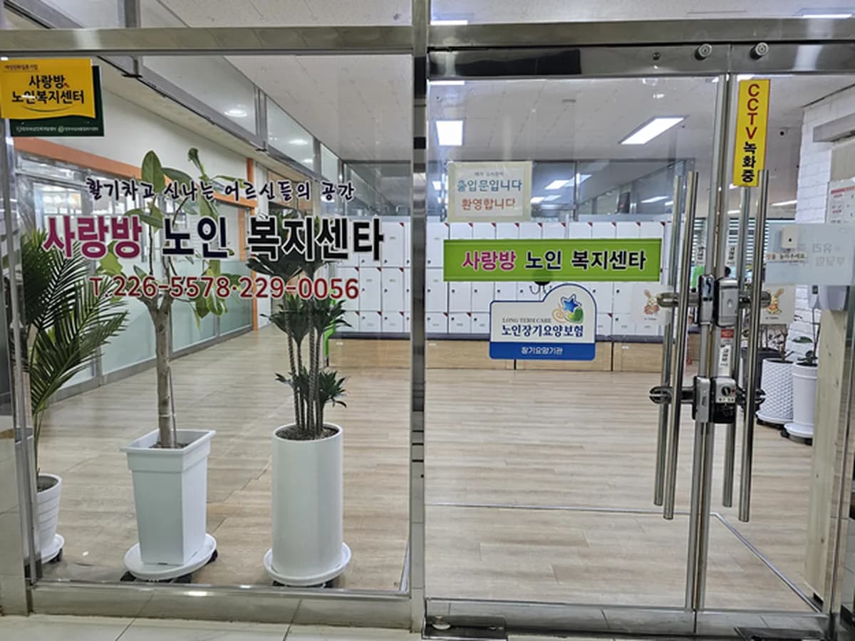 사랑방노인복지센터 이미지 1