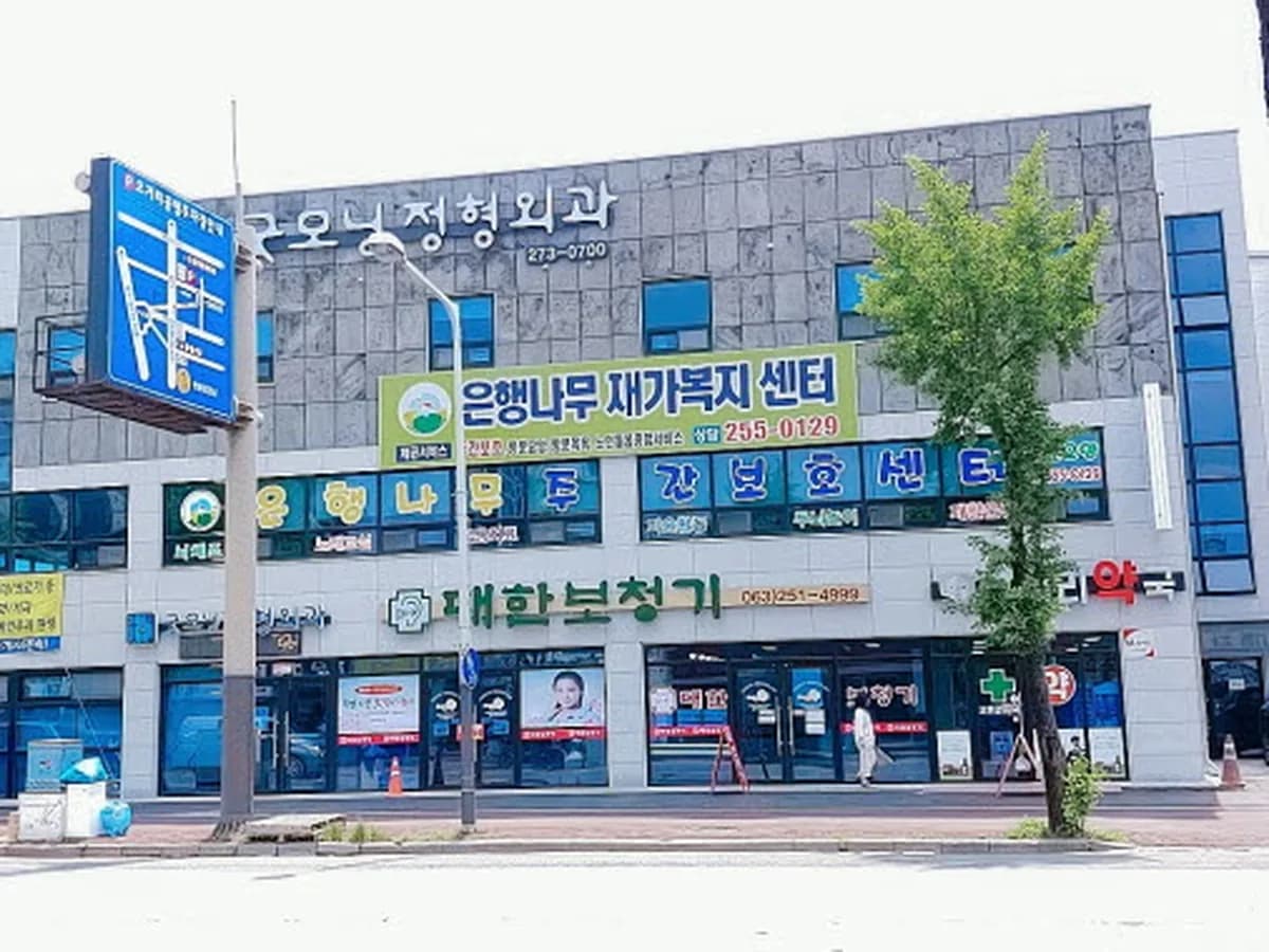 은행나무재가복지센터 이미지 2