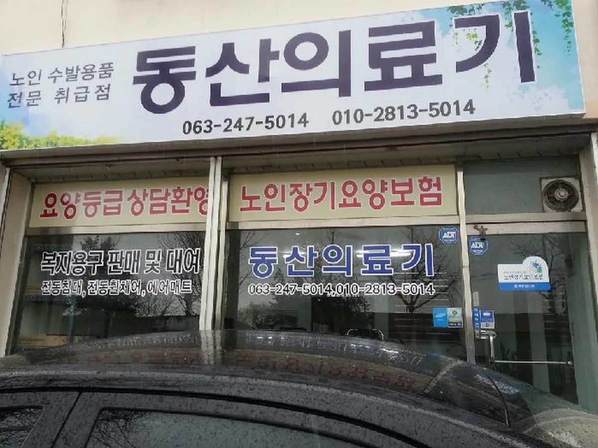 동산의료기 이미지 3