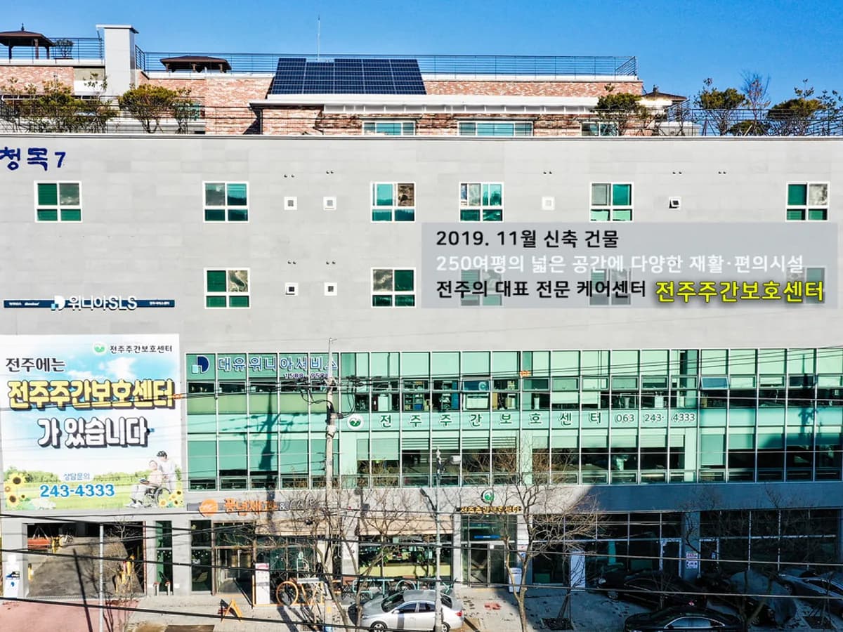 전주주간보호센터 이미지 3