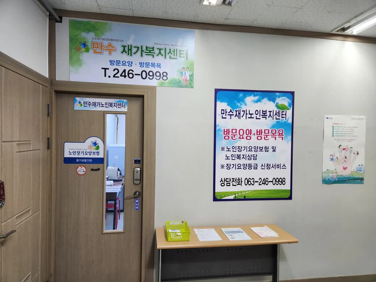 만수재가노인복지센터 이미지 3