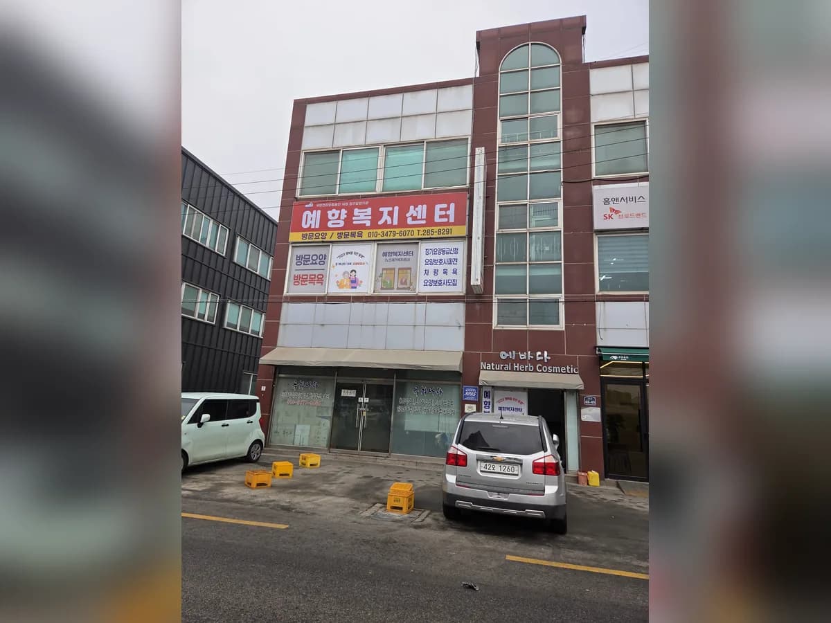 예향복지센터 이미지 1
