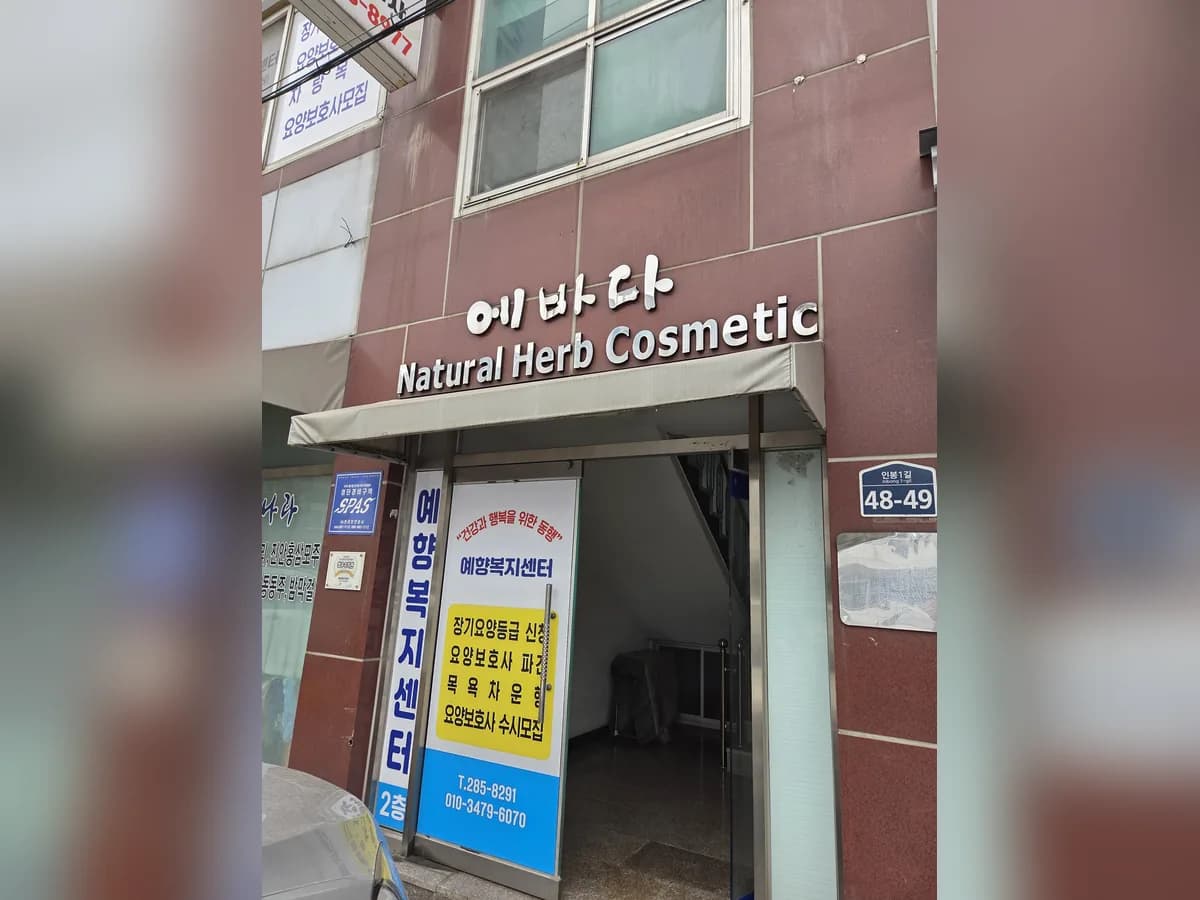 예향복지센터 이미지 2