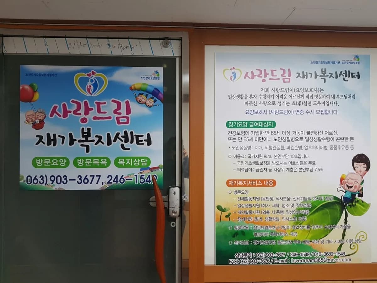 사랑드림재가복지센터 이미지 4