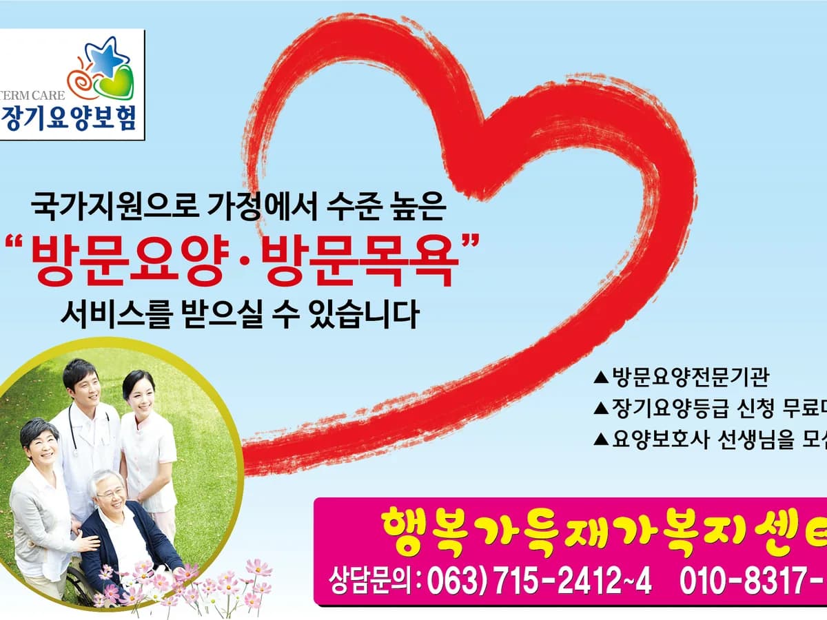 행복가득재가복지센터 이미지 1
