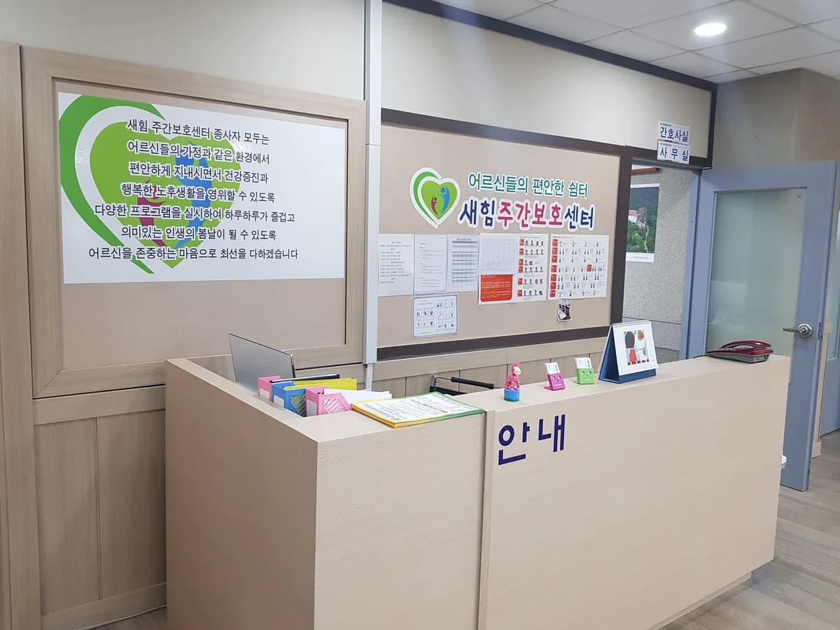 새힘주간보호센터 이미지 2