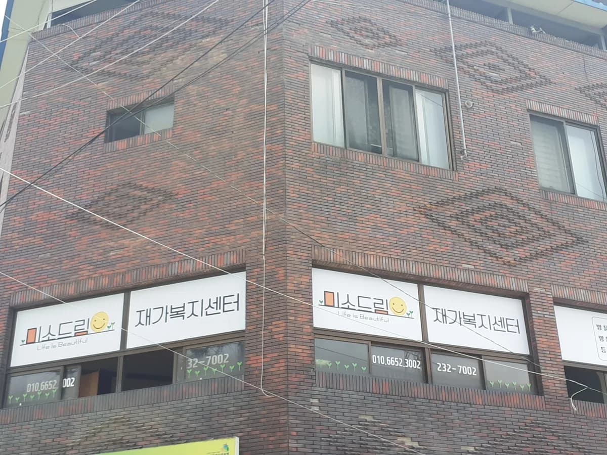 미소드림재가복지센터 이미지 2