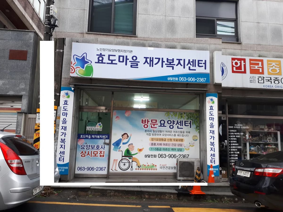 효도마을재가복지센터 이미지 2