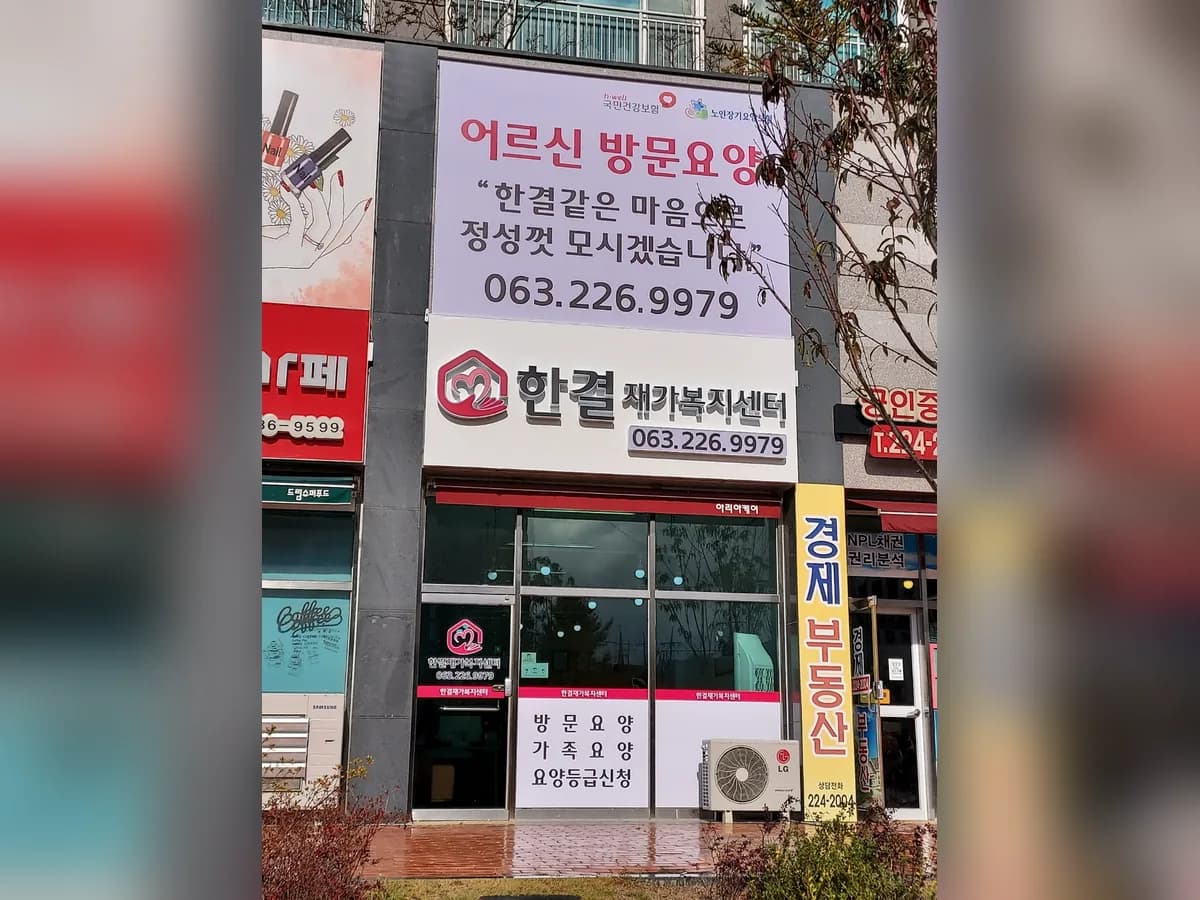 한결재가복지센터 이미지 4