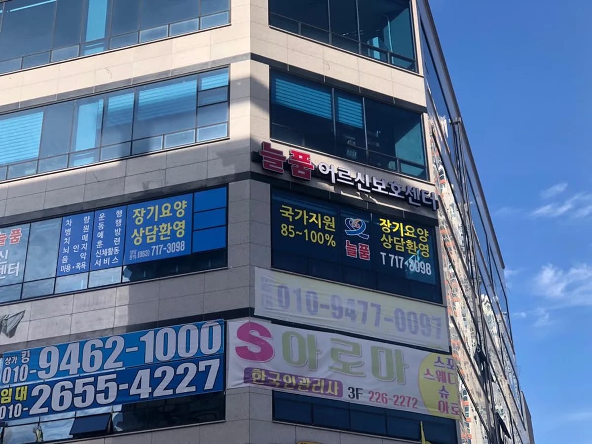 늘품재활주간보호센터 이미지 1