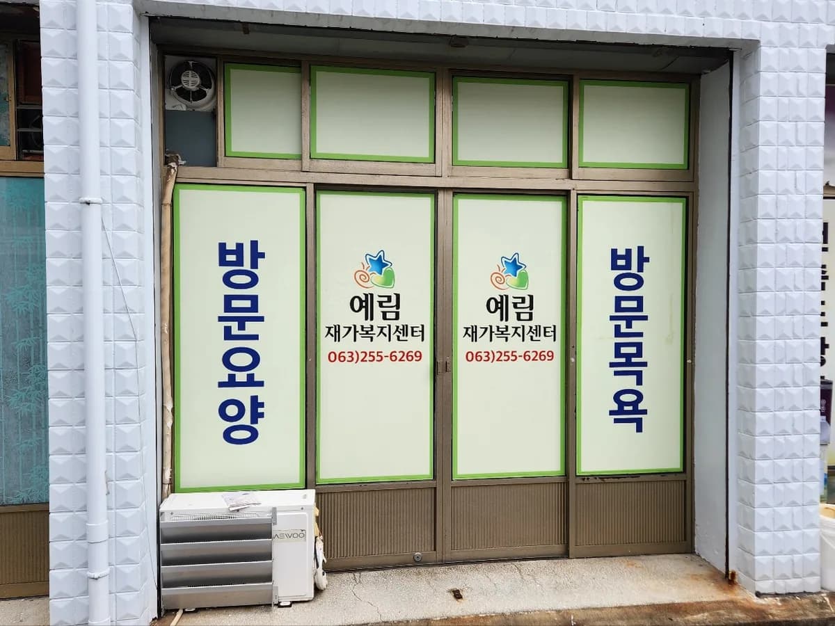 예림재가복지센터 이미지 1