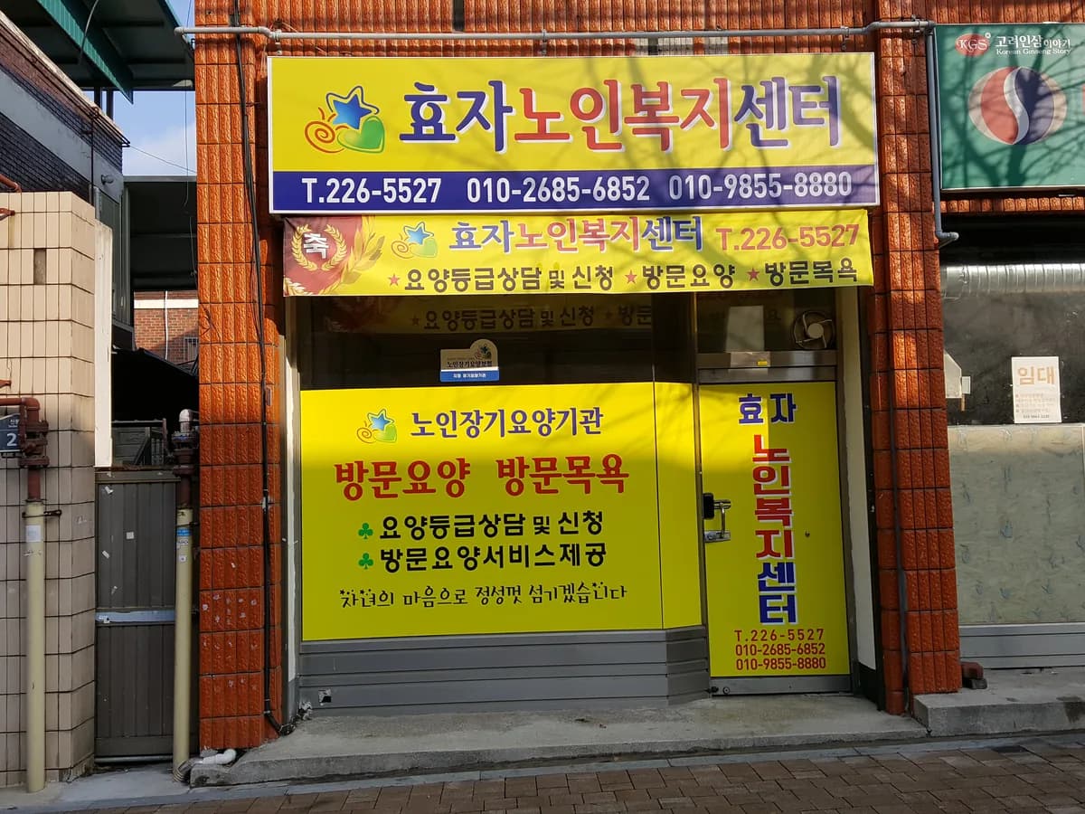 효자노인복지센터 이미지 1