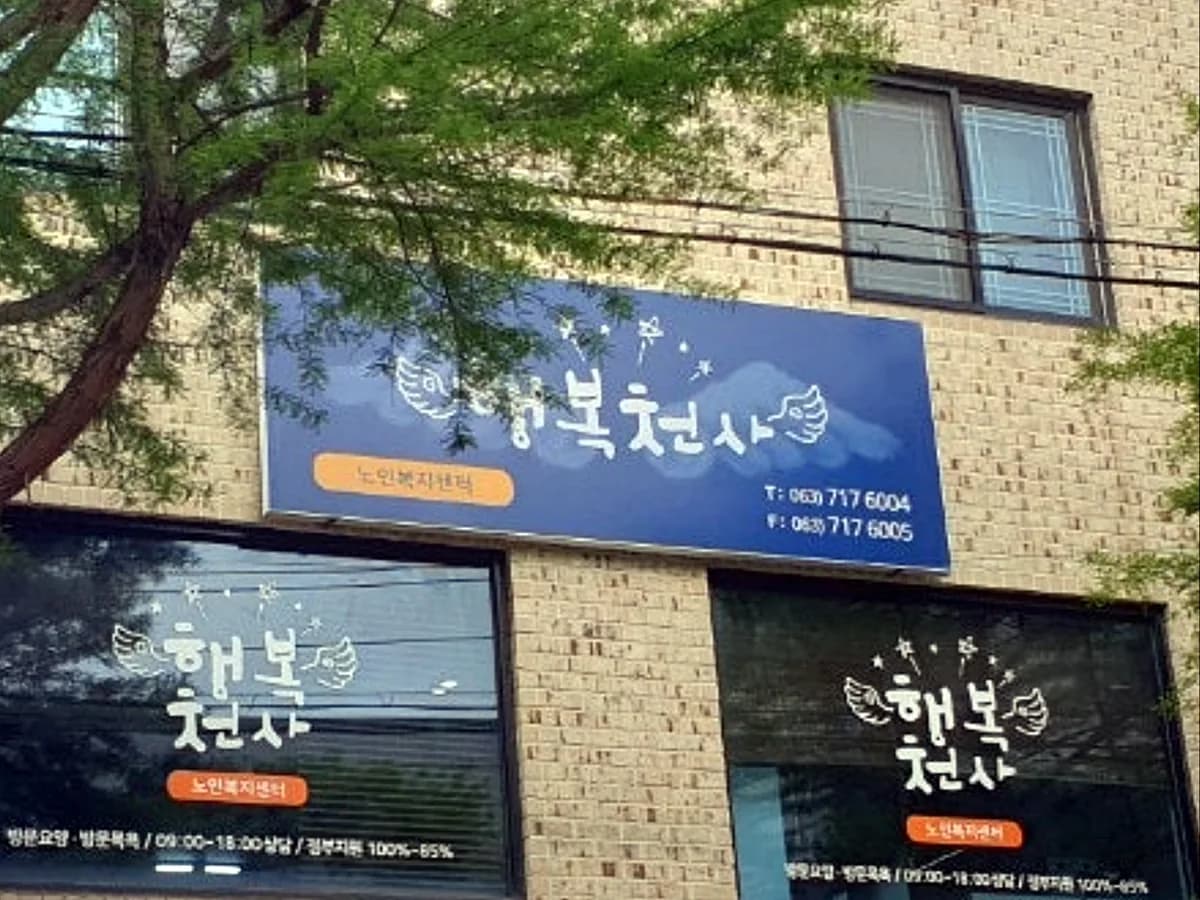 행복천사 노인복지센터 이미지 1