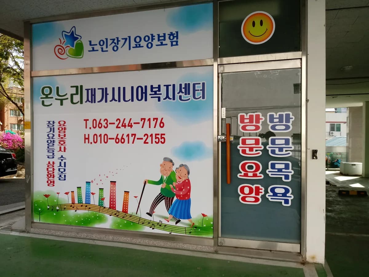 온누리재가시니어 복지센터 이미지 3