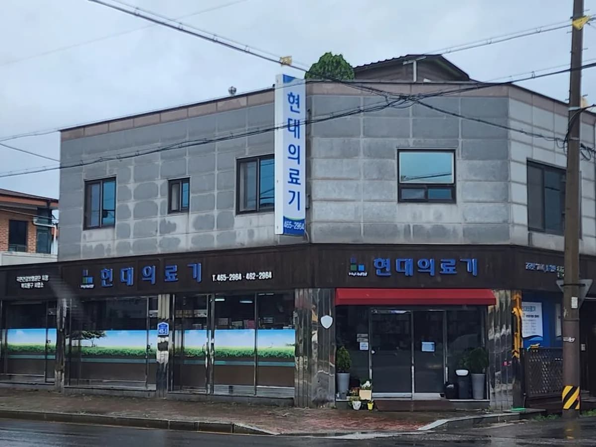 현대의료기 이미지 5