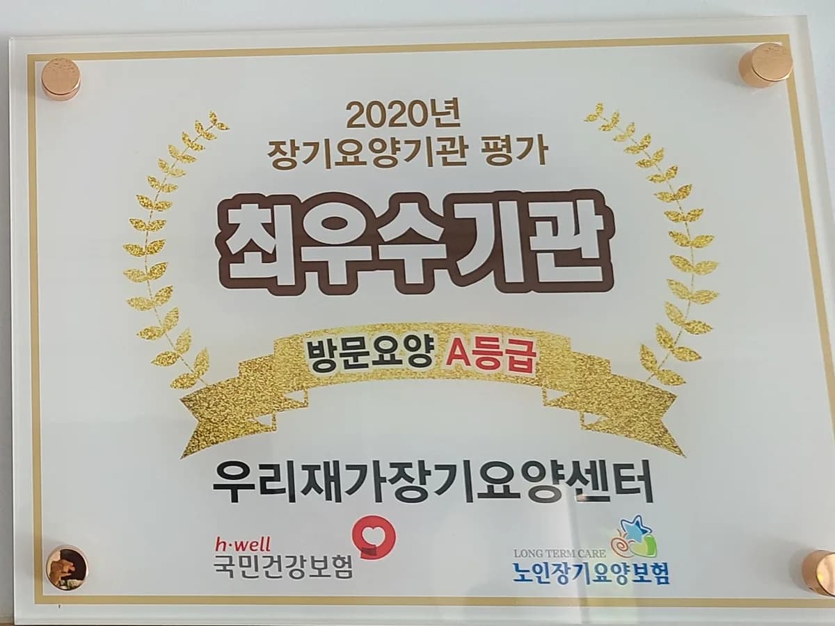 우리재가장기요양센터 이미지 1