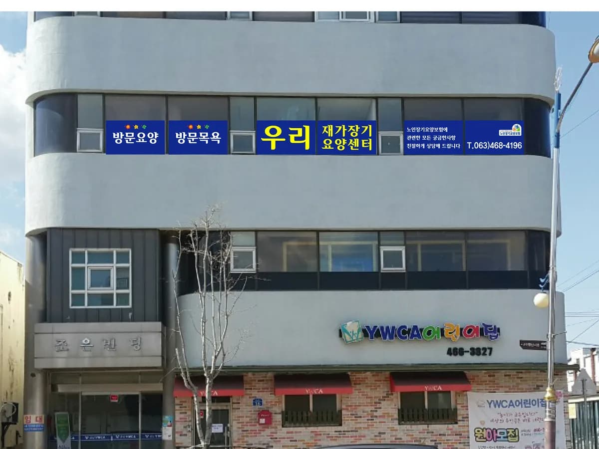 우리재가장기요양센터 이미지 5