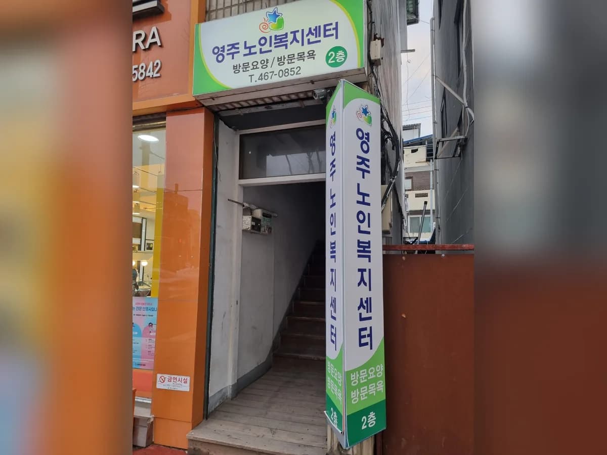 영주노인복지센터 이미지 3