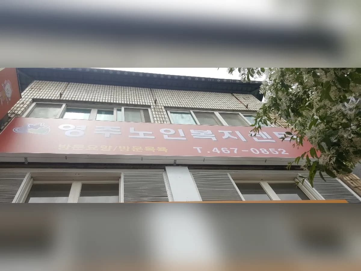 영주노인복지센터 이미지 8
