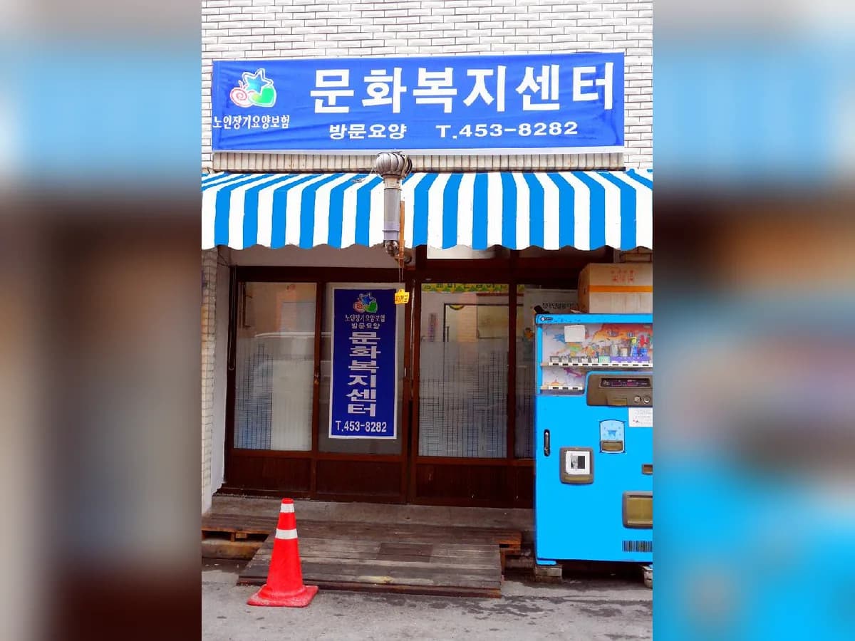 문화복지센터 이미지 2