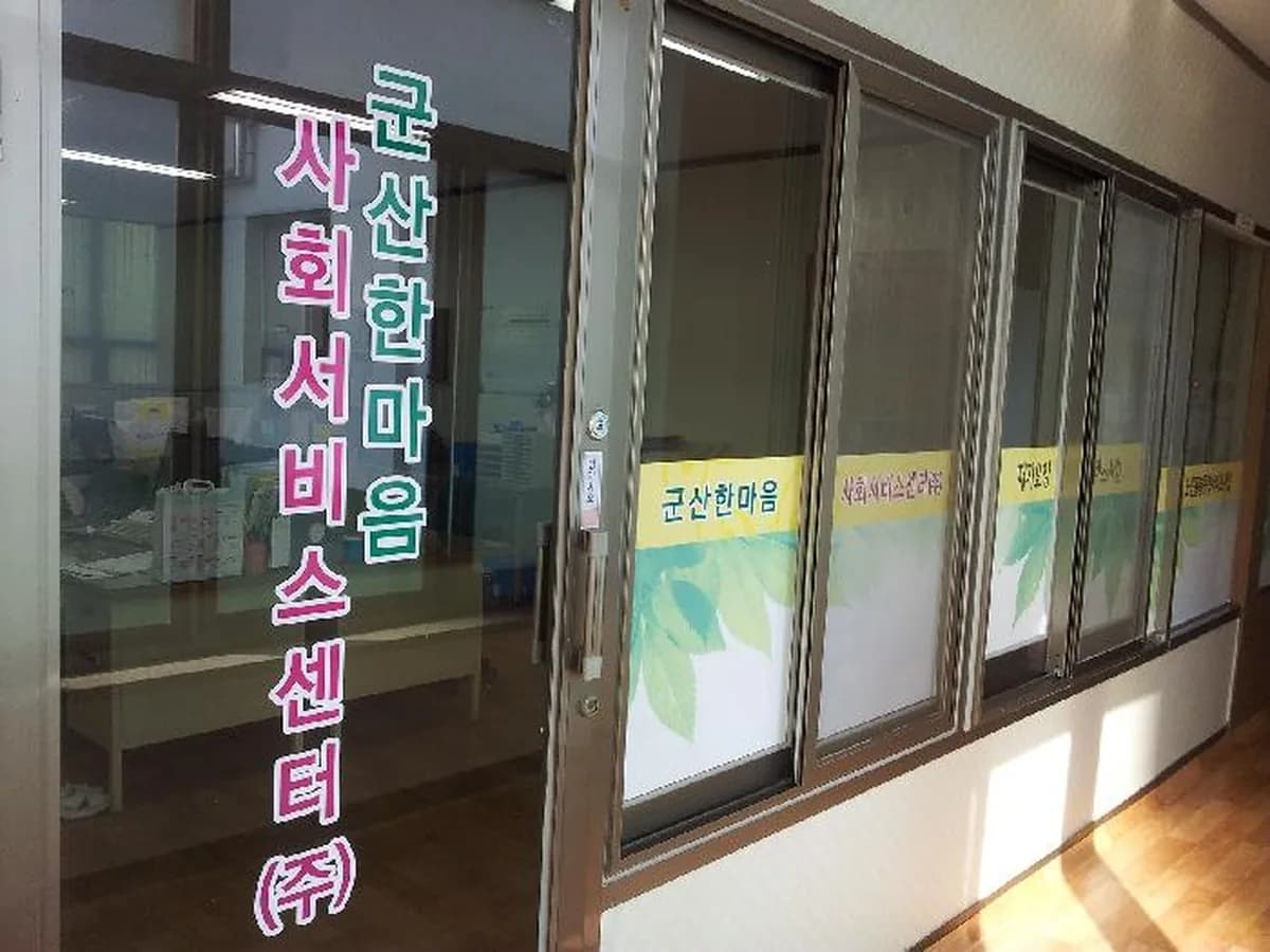 군산한마음노인복지센터 이미지 5