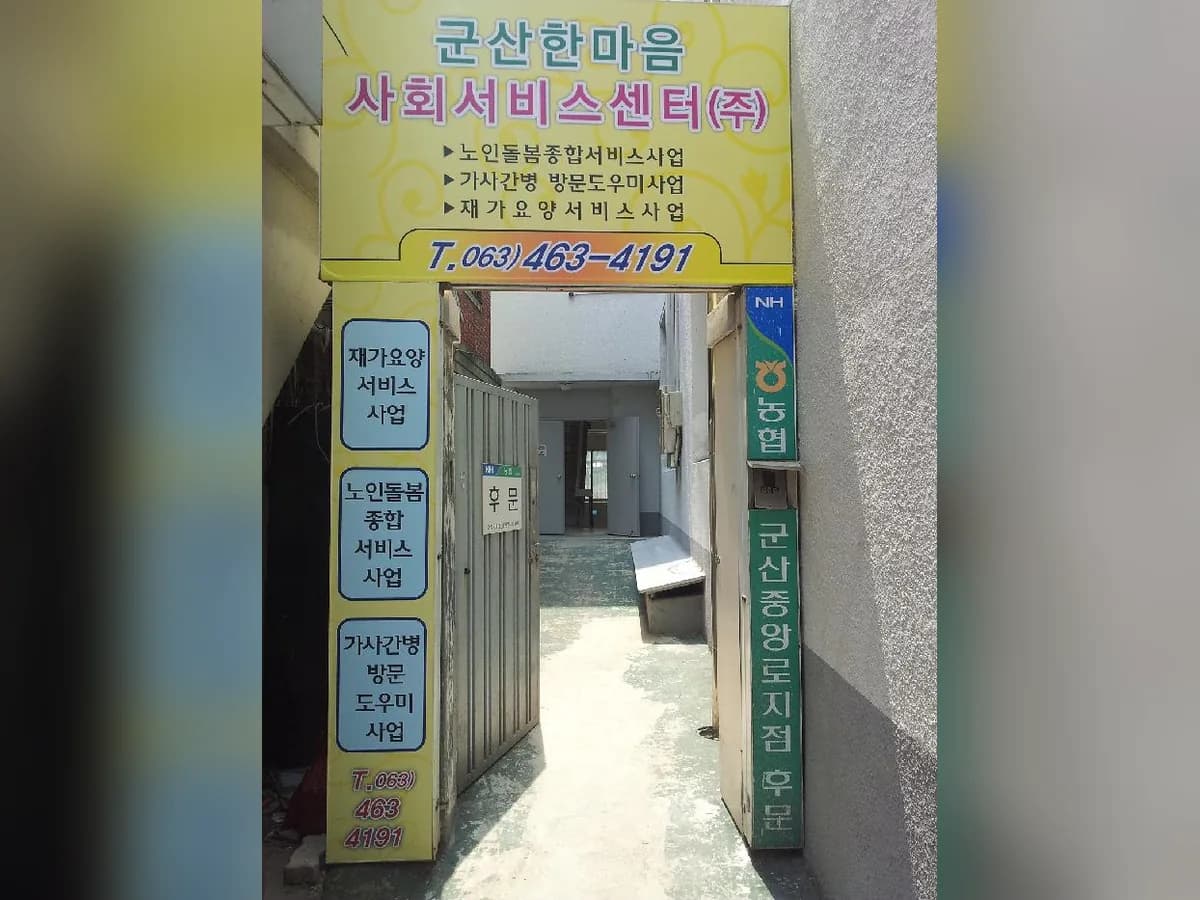 군산한마음노인복지센터 이미지 7