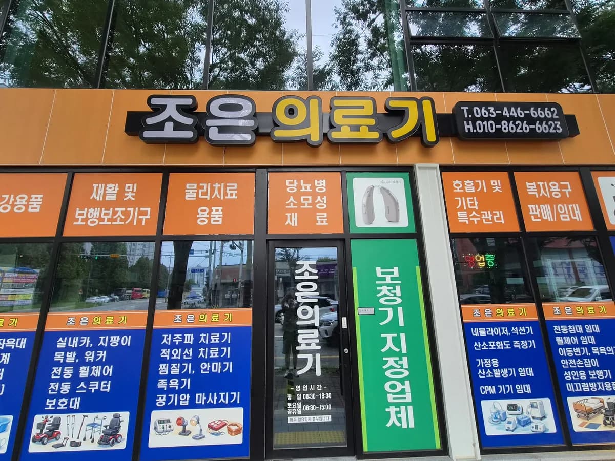 조은의료기 이미지 1