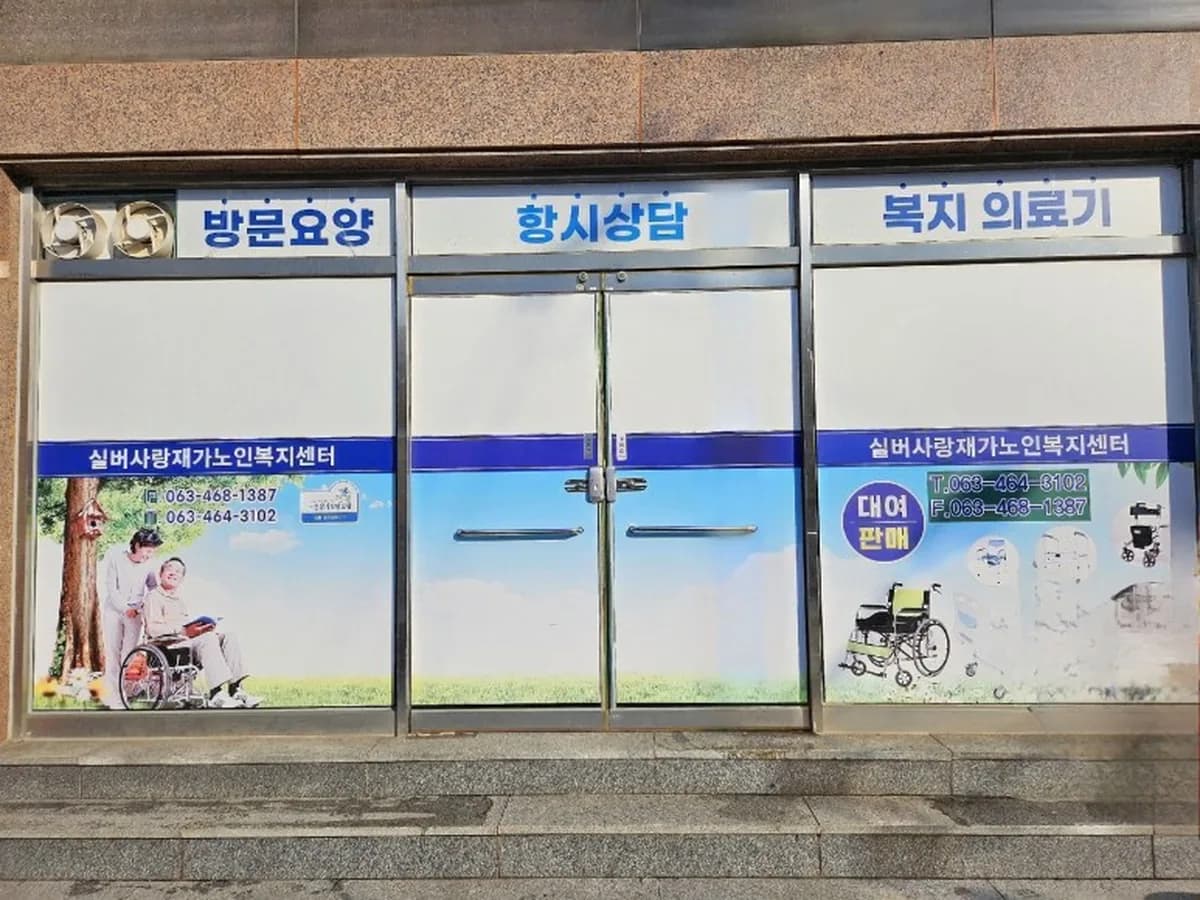 실버사랑재가노인복지센터 이미지 1
