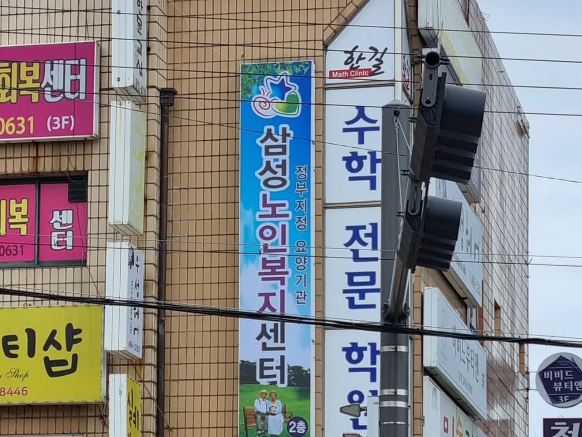 삼성노인복지센터 이미지 1