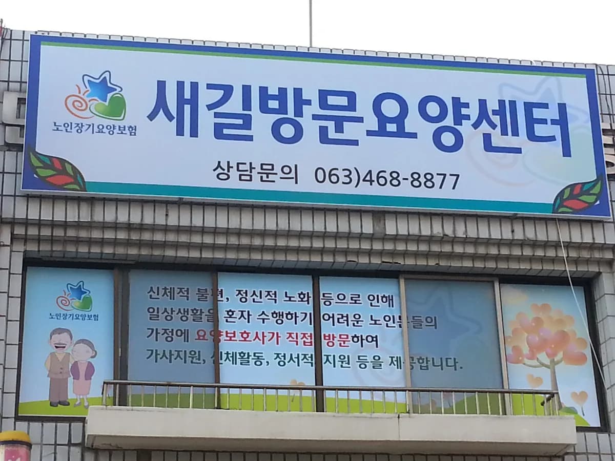 새길방문요양센터 이미지 2