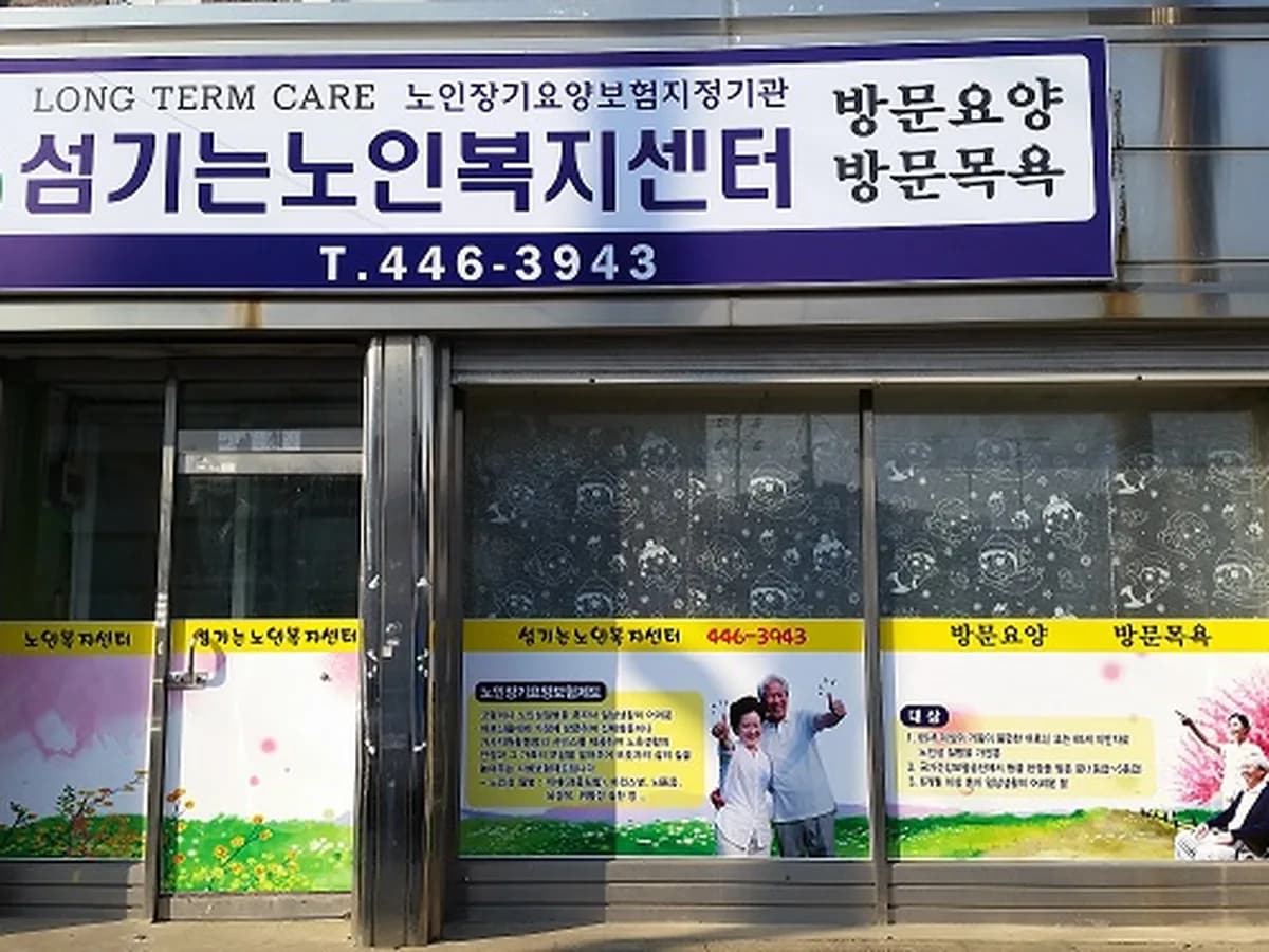 섬기는노인복지센터 이미지 1