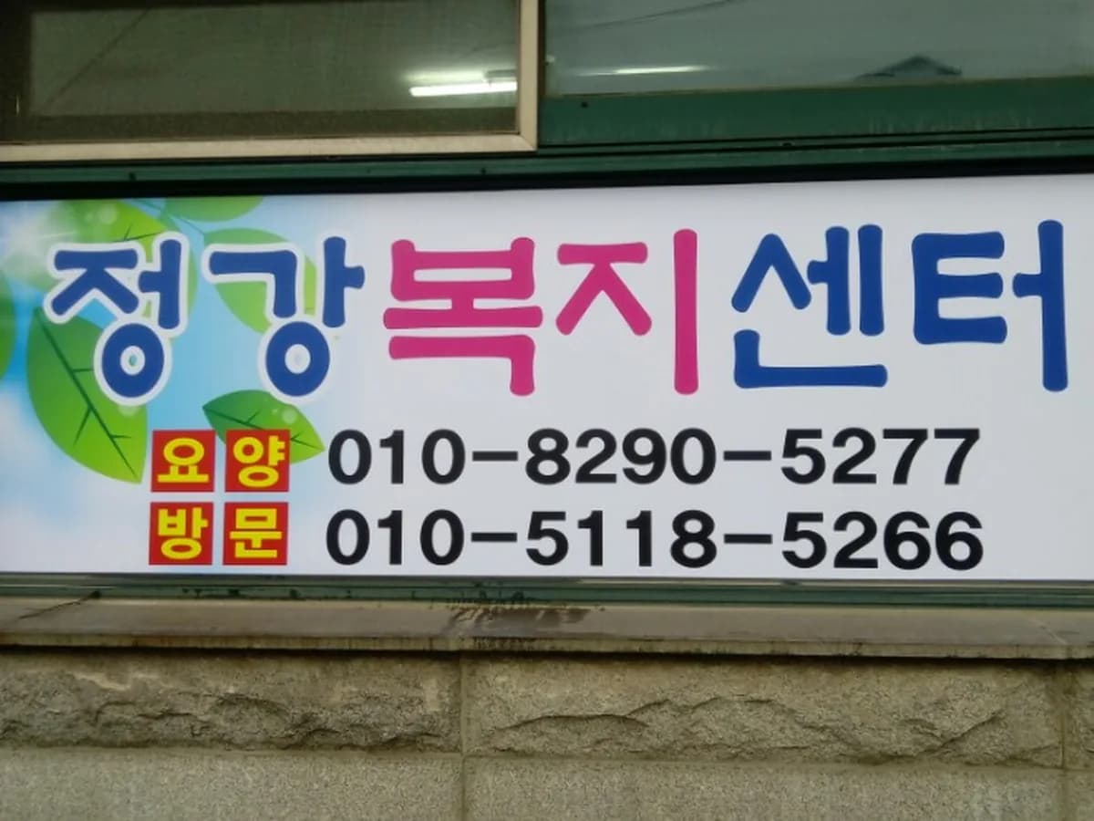 정강복지센터 이미지 3