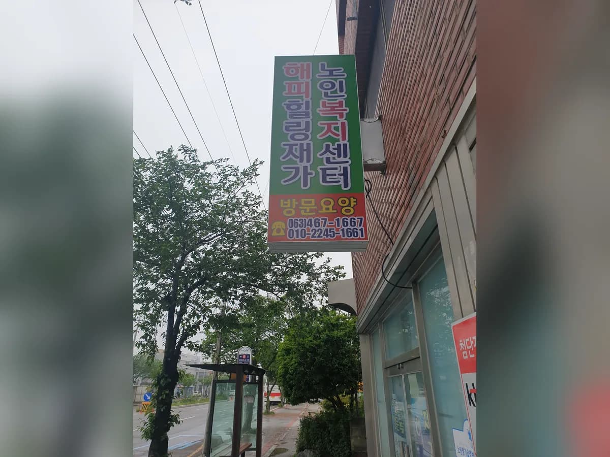 해피힐링재가노인복지센터 이미지 1