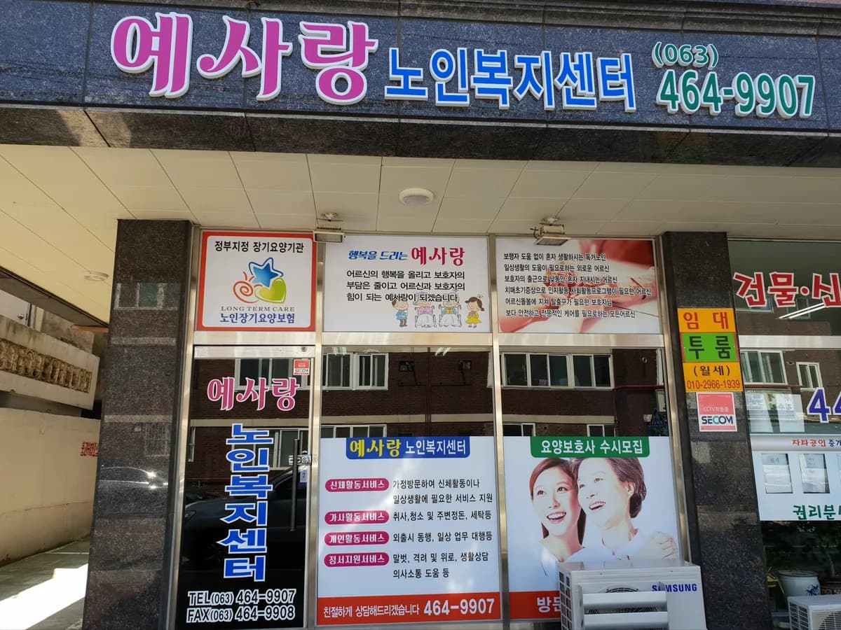 예사랑노인복지센터 이미지 1