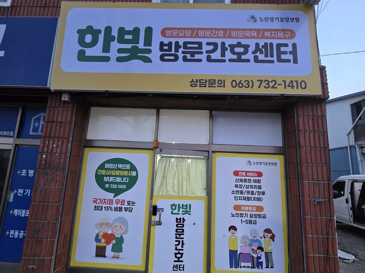 한빛방문간호센터 이미지 1