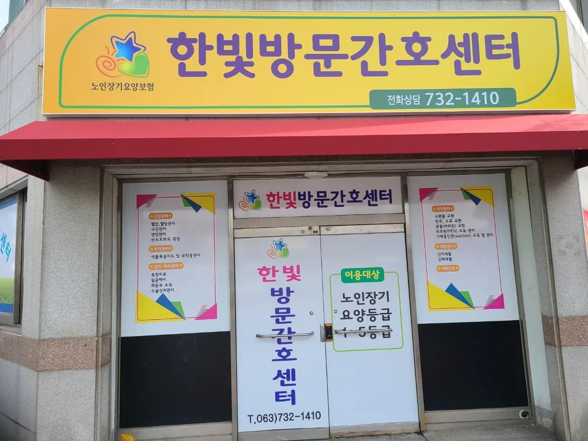한빛방문간호센터 이미지 2