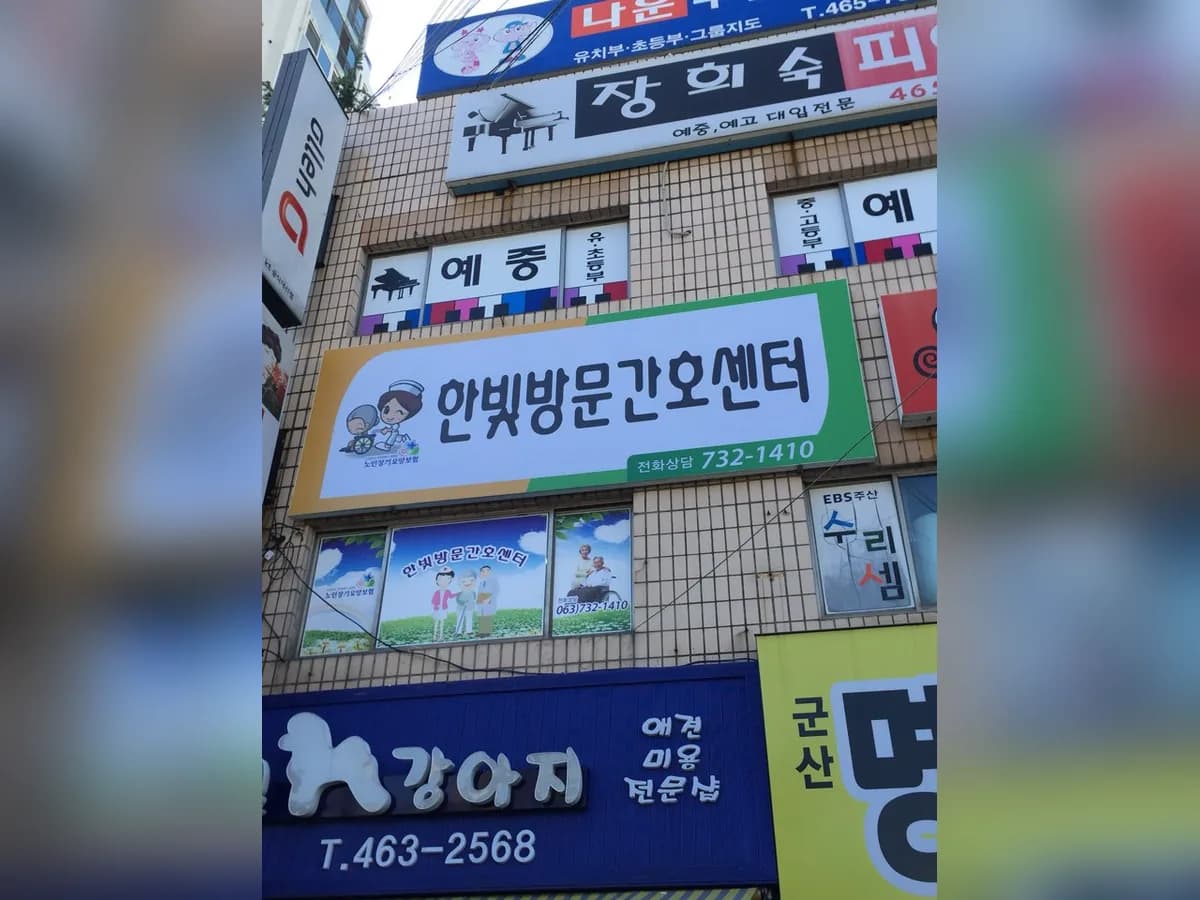 한빛방문간호센터 이미지 5