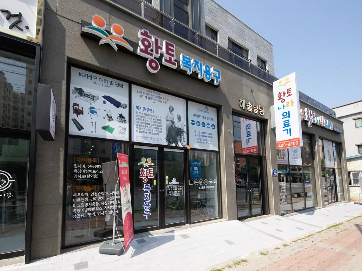 황토복지용구 이미지 3