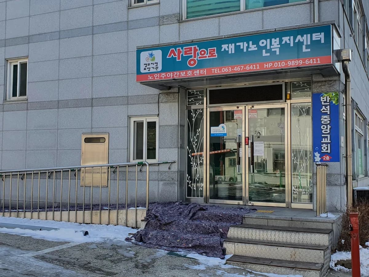 사랑으로재가노인복지센터 이미지 1