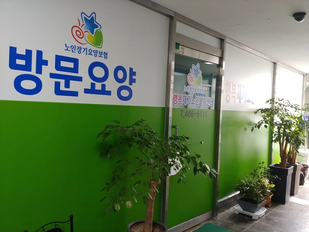 행복재가노인복지센터 이미지 3