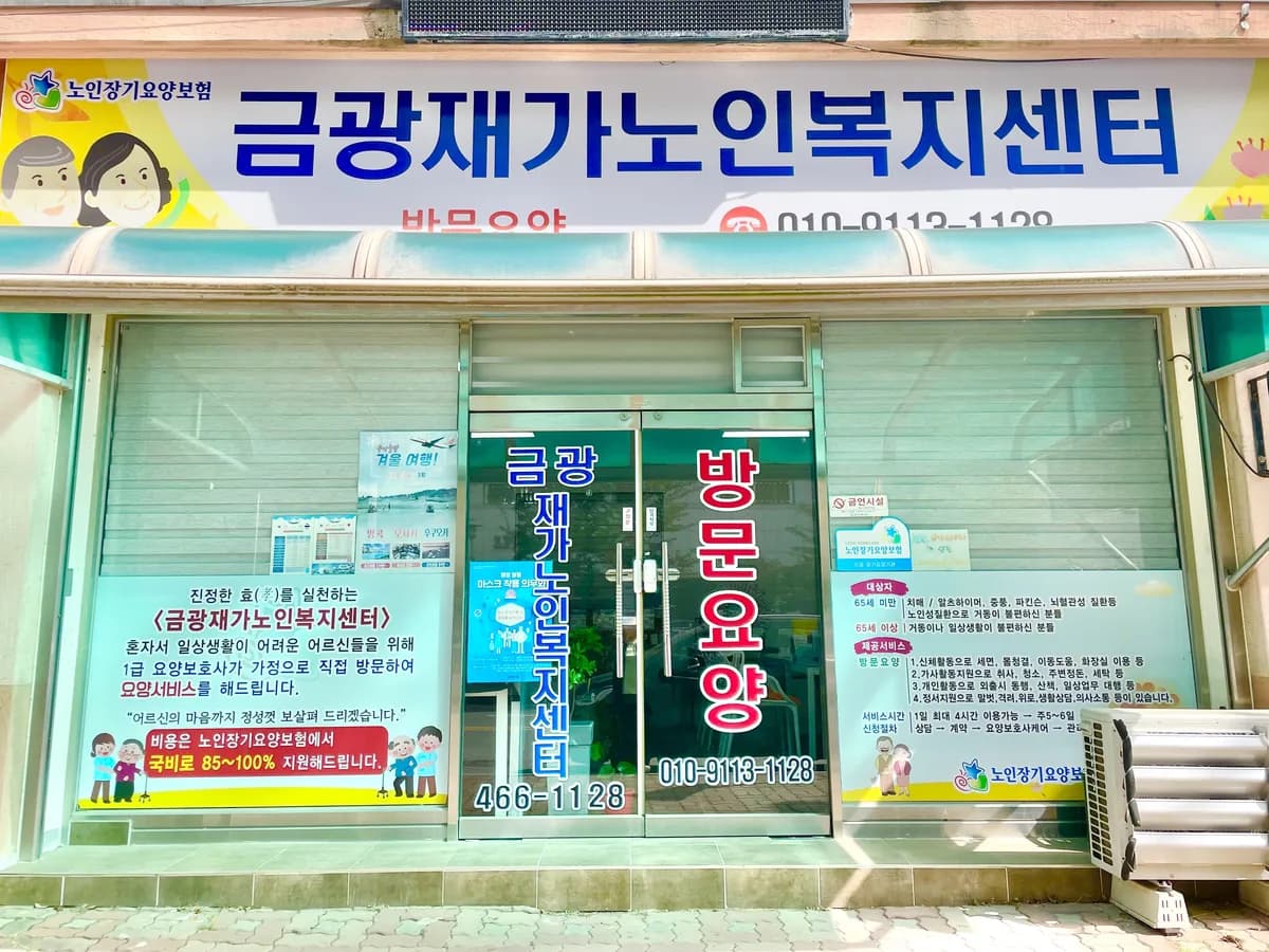 금광재가노인복지센터 이미지 3