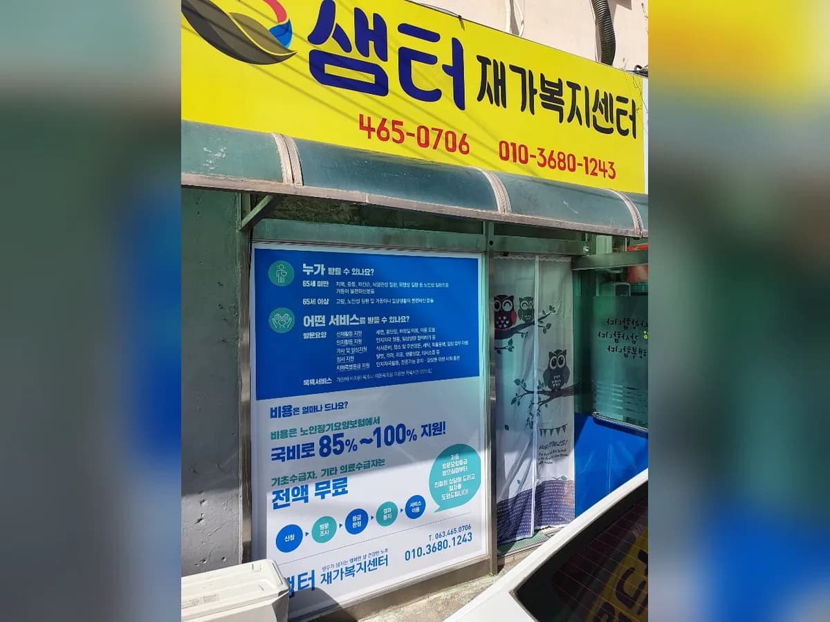 샘터재가노인복지센터 이미지 2
